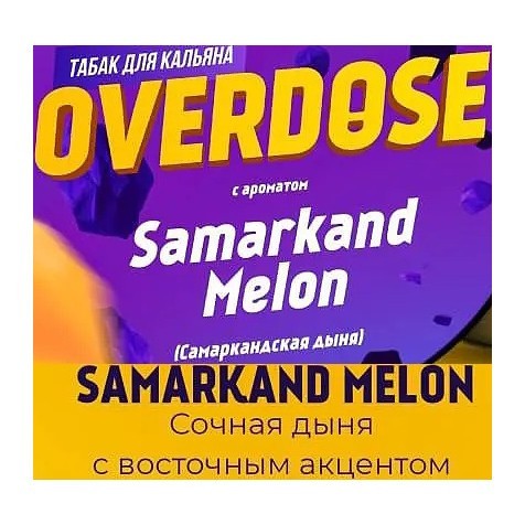 Табак Overdose - Samarkand Melon (Самаркандская Дыня, 200 грамм) купить в Санкт-Петербурге