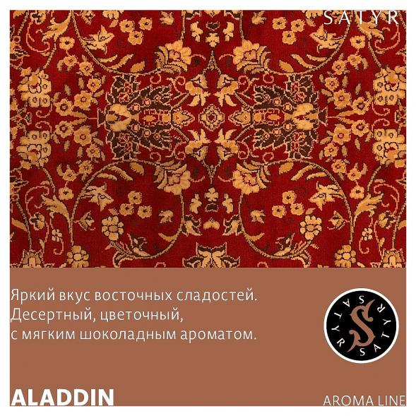 Табак Satyr - Aladdin (Аладдин, 100 грамм) купить в Санкт-Петербурге