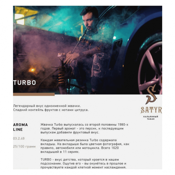 Табак Satyr - Turbo (Турбо, 100 грамм) купить в Санкт-Петербурге