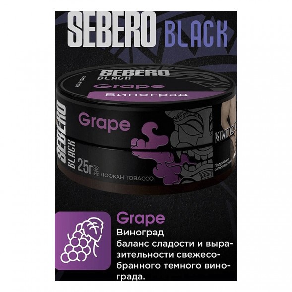 Табак Sebero Black - Grape (Виноград, 200 грамм) купить в Санкт-Петербурге