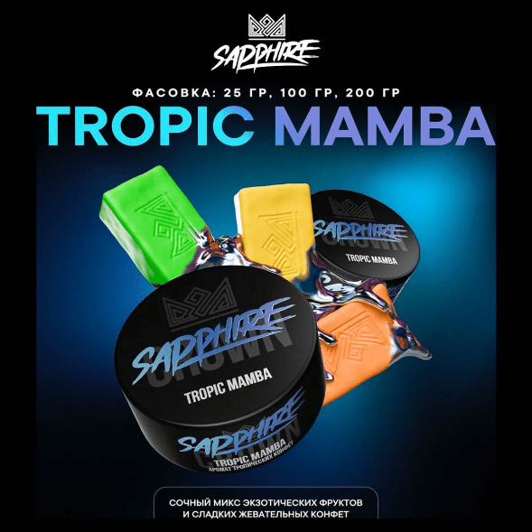 Табак Sapphire Crown - Tropic Mamba (Тропические Конфеты, 25 грамм) купить в Санкт-Петербурге