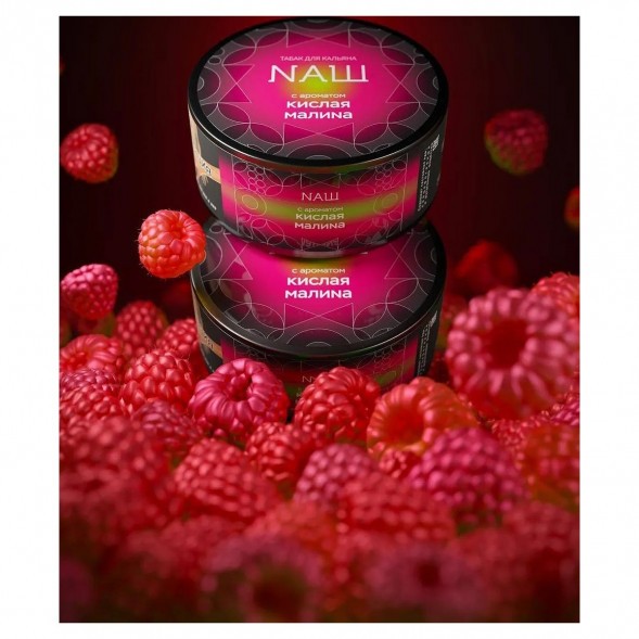 Табак NАШ HARD - Кислая Малина (200 грамм) купить в Санкт-Петербурге