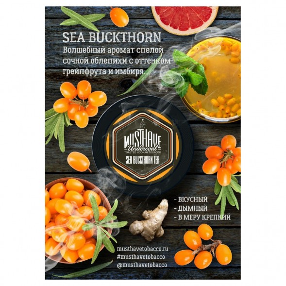 Табак Must Have - Sea Buckthorn Tea (Облепиховый Чай, 125 грамм) купить в Санкт-Петербурге