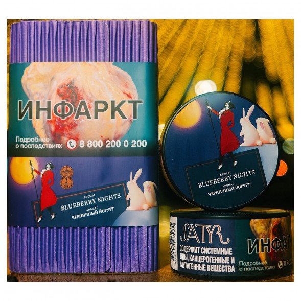 Табак Satyr - Blueberry Nights (Черничный Йогурт, 25 грамм) купить в Санкт-Петербурге
