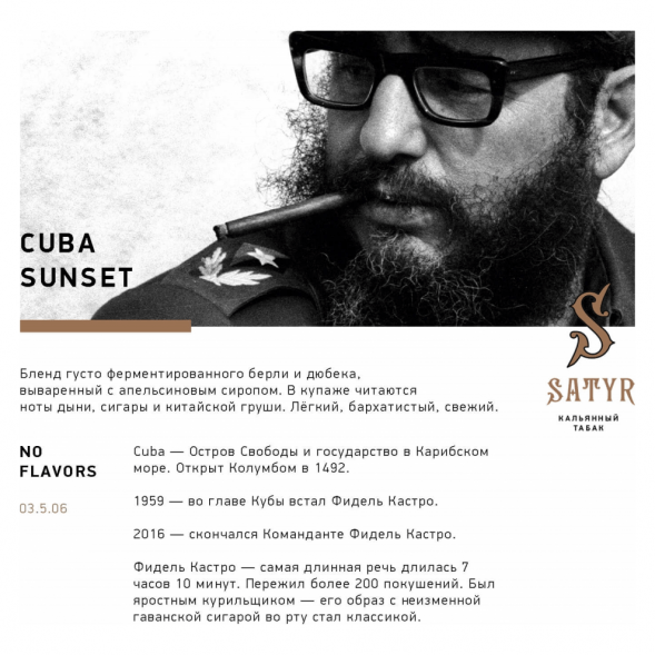 Табак Satyr - Cubana Sunset (Кубинский Закат, 200 грамм) купить в Санкт-Петербурге