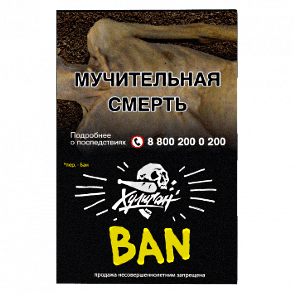 Табак Хулиган - BAN (Банановое Суфле, 25 грамм) купить в Санкт-Петербурге