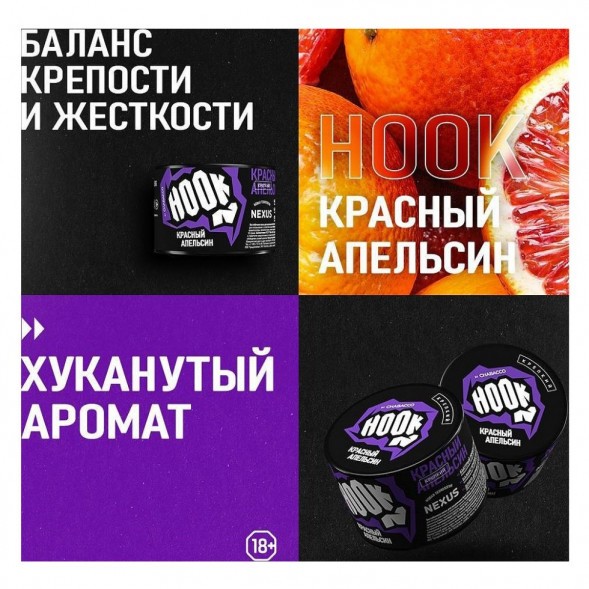 Смесь Hook - Красный Апельсин (200 грамм) купить в Санкт-Петербурге