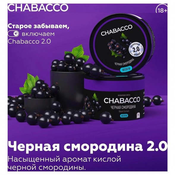 Смесь Chabacco MEDIUM - 2.0 Black Currant (Чёрная Смородина, 40 грамм) купить в Санкт-Петербурге