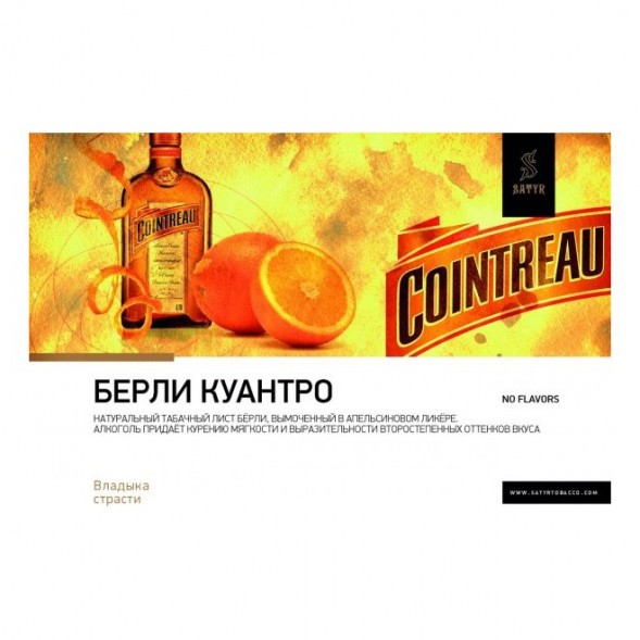 Табак Satyr - Burley Cointreau (Бёрли Куантро, 25 грамм) купить в Санкт-Петербурге