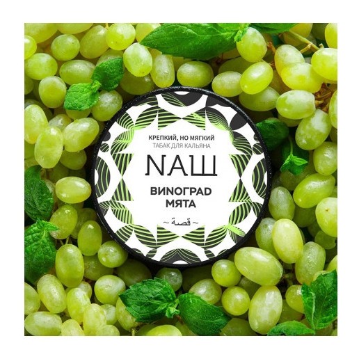 Табак NАШ - Виноград Мята (40 грамм) купить в Санкт-Петербурге