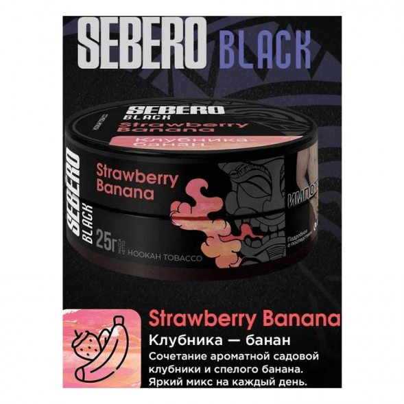 Табак Sebero Black - Strawberry Banana (Клубника и Банан, 25 грамм) купить в Санкт-Петербурге