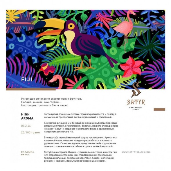 Табак Satyr - FIJI (Фиджи, 200 грамм) купить в Санкт-Петербурге