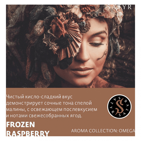 Табак Satyr - Frozen Raspberry (Замороженная Малина, 200 грамм) купить в Санкт-Петербурге
