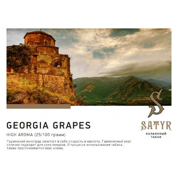 Табак Satyr - Georgia Grapes (Грузинский Виноград, 200 грамм) купить в Санкт-Петербурге