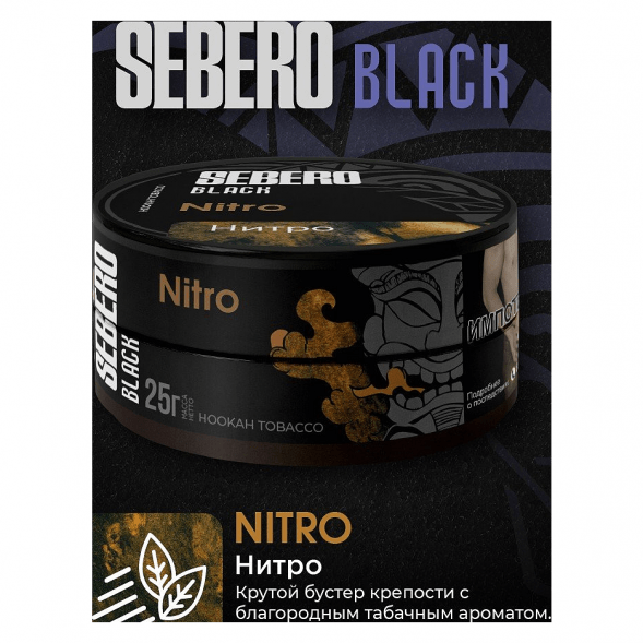 Табак Sebero Black - Nitro (Нитро, 200 грамм) купить в Санкт-Петербурге