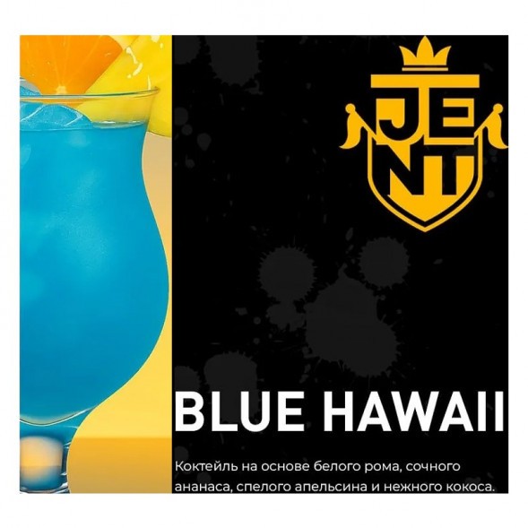Табак Jent - Blue Hawaii (Коктейль &amp;quot;Голубые Гавайи&amp;quot;, 200 грамм) купить в Санкт-Петербурге