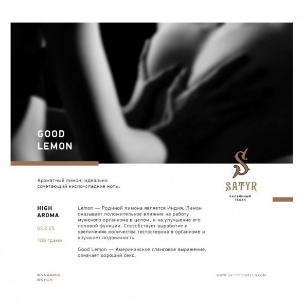 Табак Satyr - Good Lemon (Отличный Лимон, 200 грамм) купить в Санкт-Петербурге
