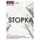 Табак Sebero - Stopka (Водка, 200 грамм) купить в Санкт-Петербурге