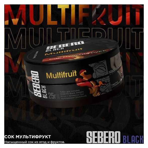 Табак Sebero Black - Multifruit (Сок Мультифрукт, 200 грамм) купить в Санкт-Петербурге