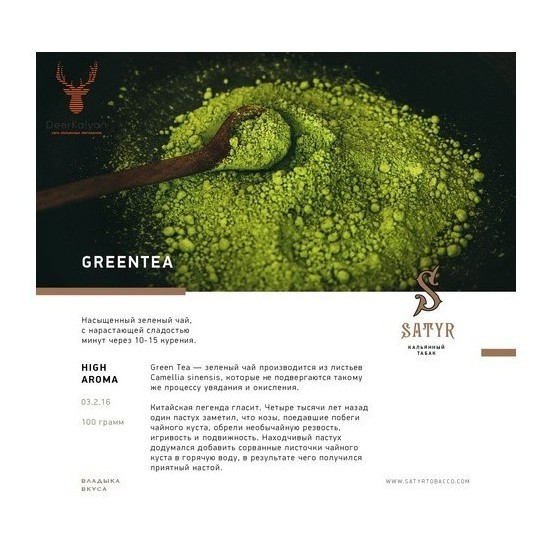 Табак Satyr - Green Tea (Зелёный Чай, 200 грамм) купить в Санкт-Петербурге