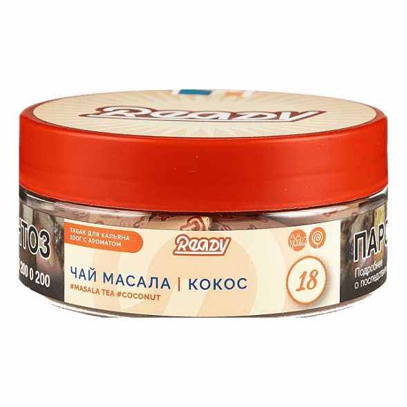 Табак Ready - №18 Masala Tea Coconut (Чай Масала, Кокос, 100 грамм) купить в Санкт-Петербурге