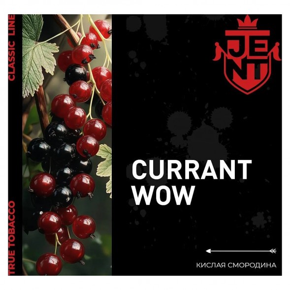Табак Jent - Currant WOW (Кислая Смородина, 200 грамм) купить в Санкт-Петербурге