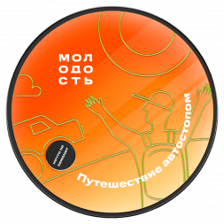 Табак Молодость - Путешествие Автостопом (Смородина, Клубника, Мандарин, 25 грамм)
