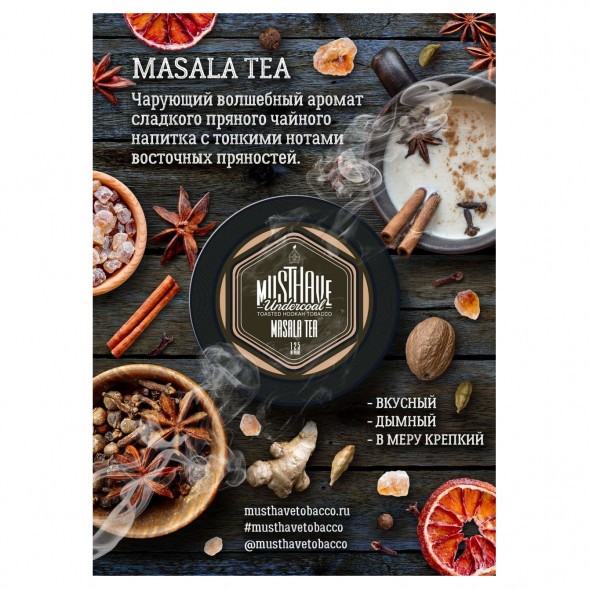 Табак Must Have - Masala Tea (Чай Масала, 125 грамм) купить в Санкт-Петербурге