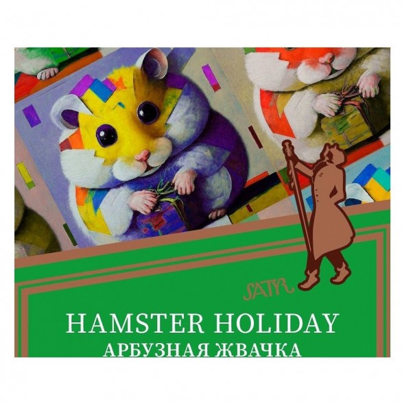 Табак Satyr - Hamster Holiday (Арбузная Жвачка, 200 грамм) купить в Санкт-Петербурге