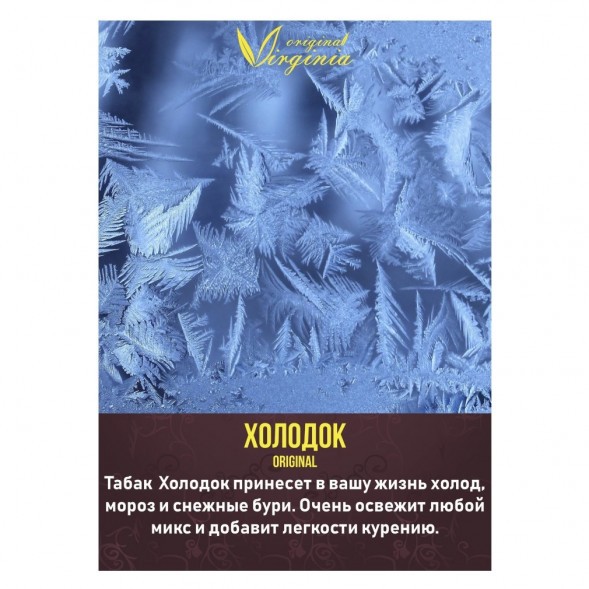 Табак Original Virginia Middle - Холодок (100 грамм) купить в Санкт-Петербурге