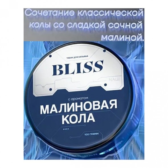 Табак Bliss - Малиновая Кола (100 грамм) купить в Санкт-Петербурге
