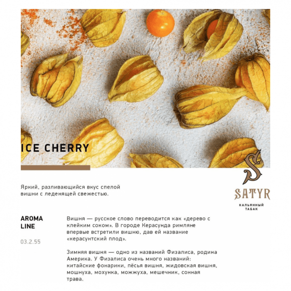 Табак Satyr - Ice Cherry (Ледяная Вишня, 200 грамм) купить в Санкт-Петербурге