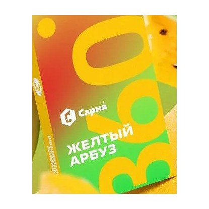 Табак Сарма 360 Лёгкая - Жёлтый Арбуз (200 грамм) купить в Санкт-Петербурге