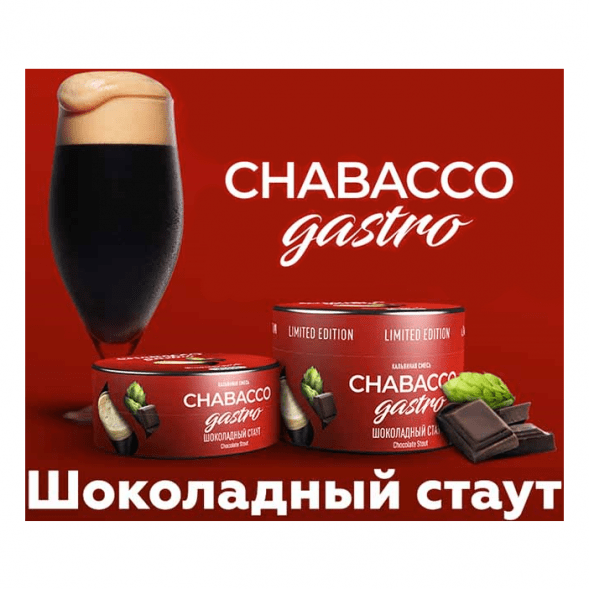 Смесь Chabacco Gastro LE MEDIUM - Chocolate Stout (Шоколадный Стаут, 50 грамм) купить в Санкт-Петербурге
