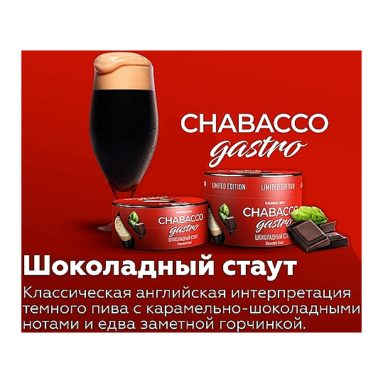Смесь Chabacco Gastro LE MEDIUM - Chocolate Stout (Шоколадный Стаут, 50 грамм) купить в Санкт-Петербурге