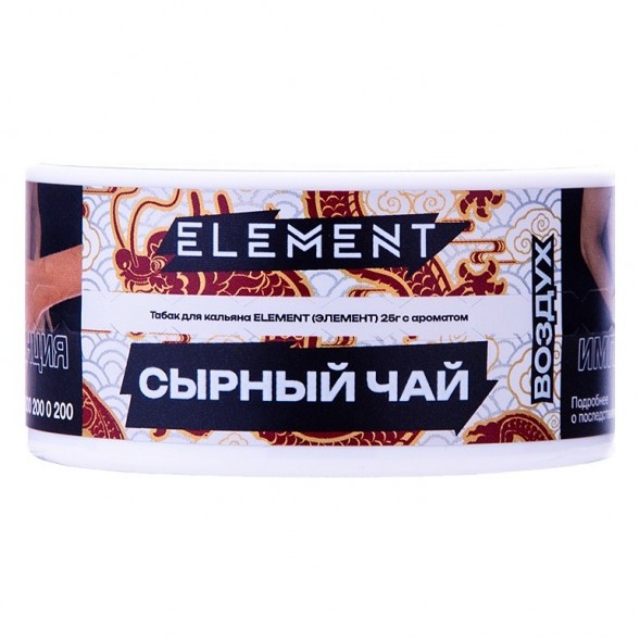 Табак Element Воздух - Cheese Tea NEW (Сырный Чай, 25 грамм) купить в Санкт-Петербурге