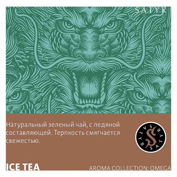 Табак Satyr - Ice Tea (Холодный Зелёный Чай, 200 грамм) купить в Санкт-Петербурге