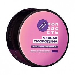 Табак Молодость - Весь рот фиолетовый (Чёрная Смородина, 200 грамм)