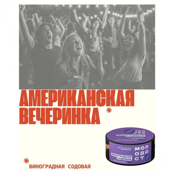 Табак Молодость - Американская Вечеринка (Виноградная Содовая, 25 грамм) купить в Санкт-Петербурге