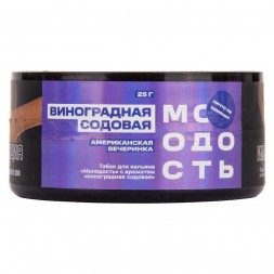 Табак Молодость - Американская Вечеринка (Виноградная Содовая, 25 грамм)