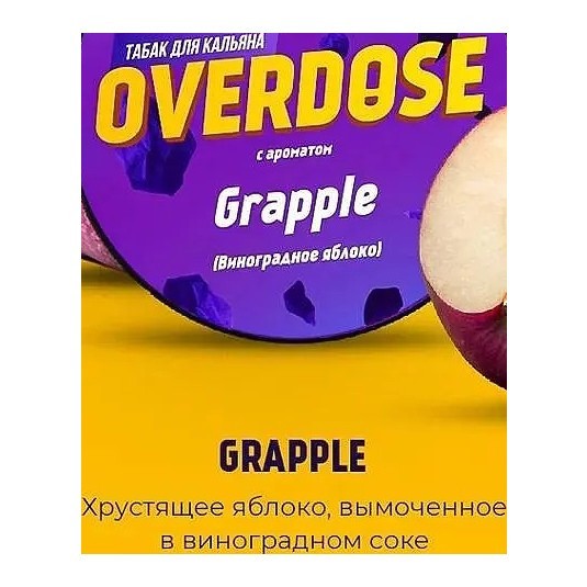 Табак Overdose - Grapple (Виноградное Яблоко, 200 грамм) купить в Санкт-Петербурге