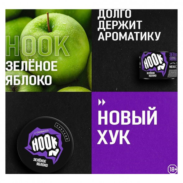 Смесь Hook - Зелёное Яблоко (250 грамм) купить в Санкт-Петербурге