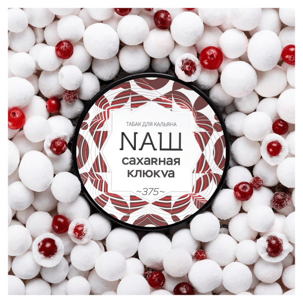 Табак NАШ - Сахарная Клюква (40 грамм) купить в Санкт-Петербурге