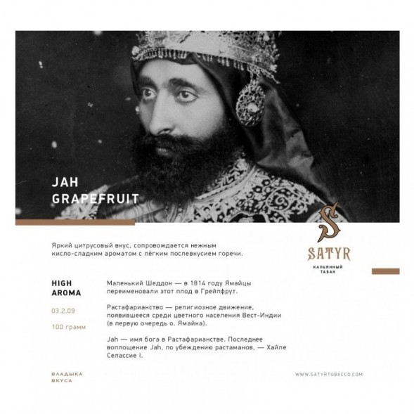 Табак Satyr - Jah Grapefruit (Грейпфрут, 200 грамм) купить в Санкт-Петербурге