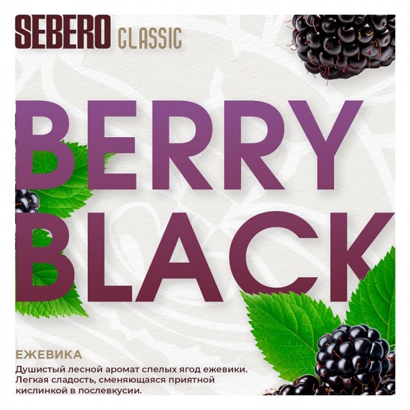 Табак Sebero - Berry Black (Ежевика, 200 грамм) купить в Санкт-Петербурге