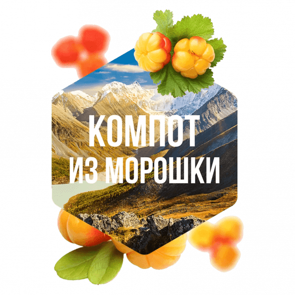 Табак Сарма - Компот из Морошки (200 грамм) купить в Санкт-Петербурге