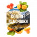 Табак Сарма - Компот из Морошки (200 грамм) купить в Санкт-Петербурге