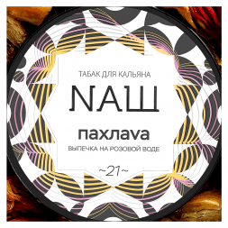 Табак NАШ - Пахлава (40 грамм)