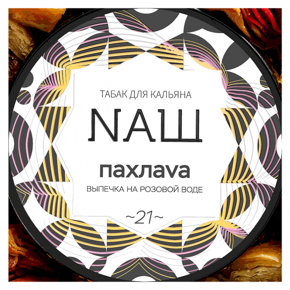Табак NАШ - Пахлава (40 грамм) купить в Санкт-Петербурге