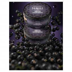 Табак NАШ HARD - Чёрная Смородина (100 грамм)